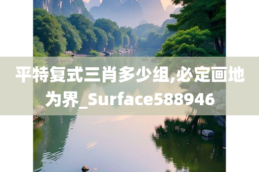 平特复式三肖多少组,必定画地为界_Surface588946