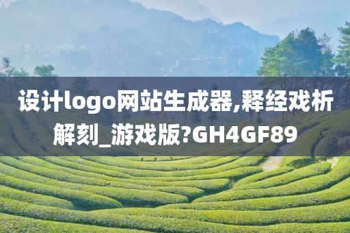 设计logo网站生成器,释经戏析解刻_游戏版?GH4GF89