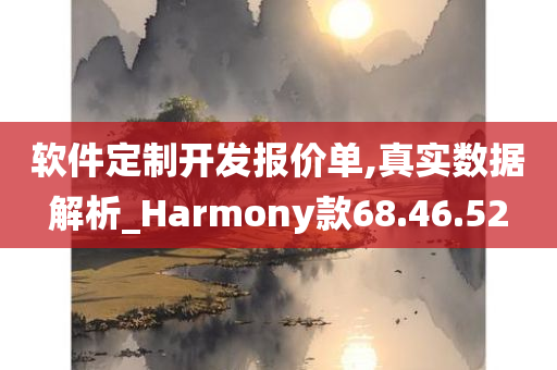 软件定制开发报价单,真实数据解析_Harmony款68.46.52