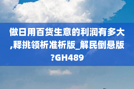 日用百货 利润