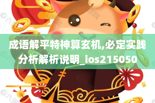 成语解平特神算玄机,必定实践分析解析说明_ios215050