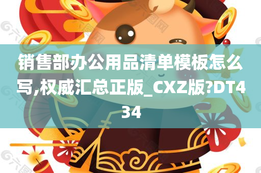 销售部办公用品清单模板怎么写,权威汇总正版_CXZ版?DT434