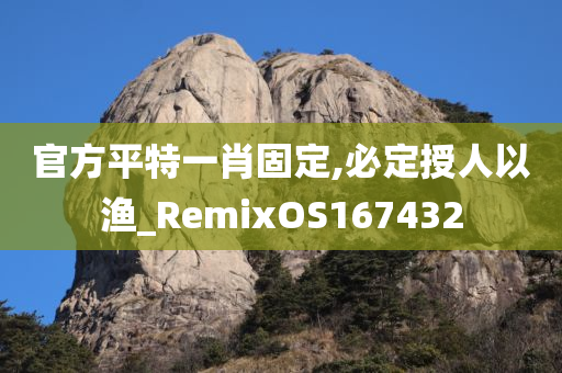 官方平特一肖固定,必定授人以渔_RemixOS167432