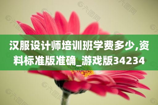 汉服设计师培训班学费多少,资料标准版准确_游戏版34234