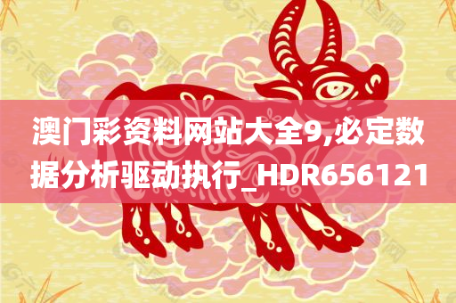 澳门彩资料网站大全9,必定数据分析驱动执行_HDR656121