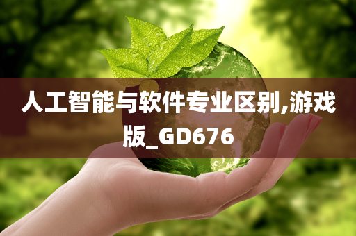 人工智能与软件专业区别,游戏版_GD676