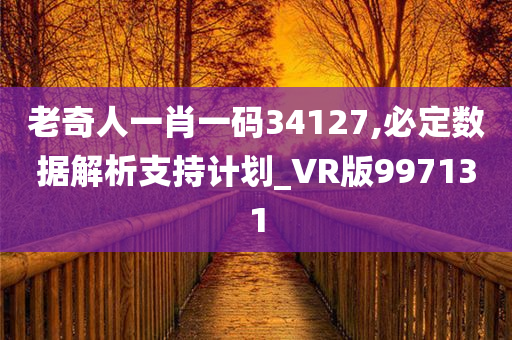 老奇人一肖一码34127,必定数据解析支持计划_VR版997131