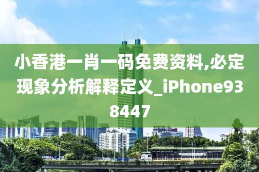 小香港一肖一码免费资料,必定现象分析解释定义_iPhone938447