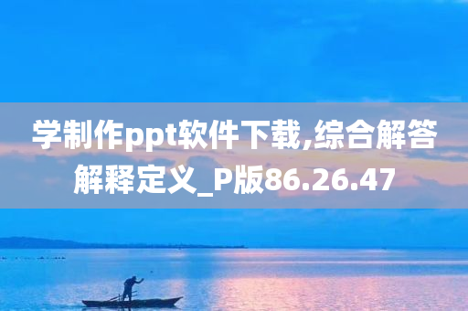 学制作ppt软件下载,综合解答解释定义_P版86.26.47