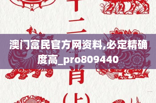 澳门富民官方网资料,必定精确度高_pro809440