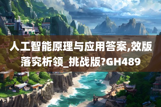 人工智能原理与应用答案,效版落究析领_挑战版?GH489