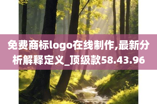 免费商标logo在线制作,最新分析解释定义_顶级款58.43.96