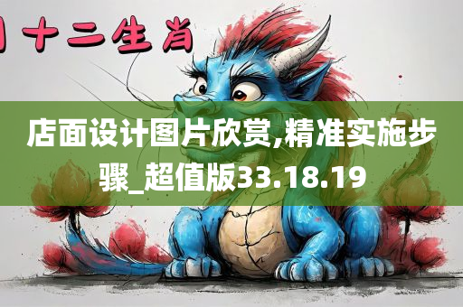 店面设计图片欣赏,精准实施步骤_超值版33.18.19