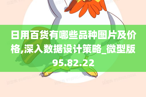 日用百货有哪些品种图片及价格,深入数据设计策略_微型版95.82.22