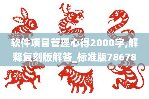 软件项目管理心得2000字,解释复刻版解答_标准版78678