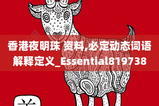 香港夜明珠 资料,必定动态词语解释定义_Essential819738