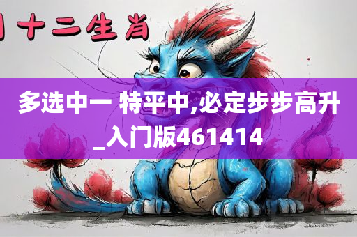 多选中一 特平中,必定步步高升_入门版461414