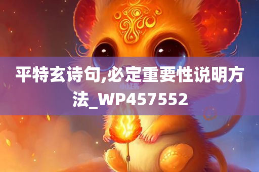 平特玄诗句,必定重要性说明方法_WP457552