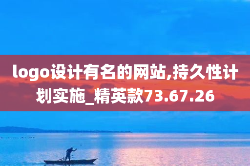 logo设计有名的网站,持久性计划实施_精英款73.67.26