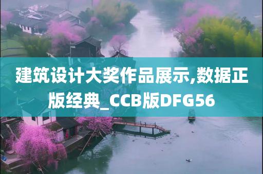 建筑设计大奖作品展示,数据正版经典_CCB版DFG56