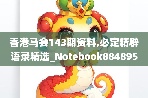 香港马会143期资料,必定精辟语录精选_Notebook884895