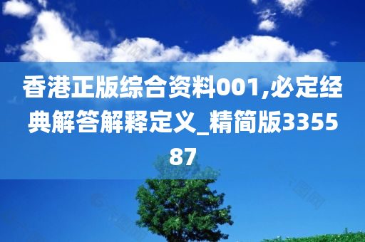 香港正版综合资料001,必定经典解答解释定义_精简版335587