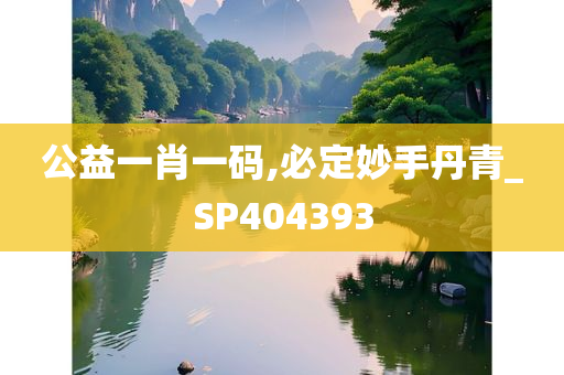 公益一肖一码,必定妙手丹青_SP404393