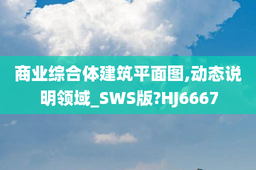 商业综合体建筑平面图,动态说明领域_SWS版?HJ6667