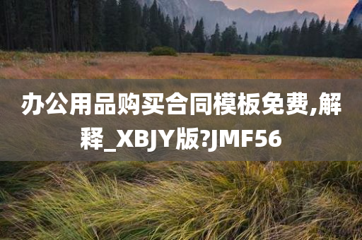 办公用品购买合同模板免费,解释_XBJY版?JMF56