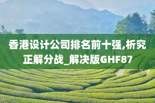 香港设计公司排名前十强,析究正解分战_解决版GHF87