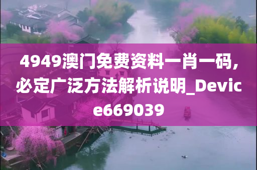 4949澳门免费资料一肖一码,必定广泛方法解析说明_Device669039