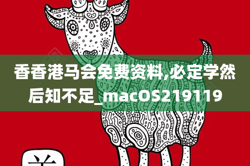 香香港马会免费资料,必定学然后知不足_macOS219119