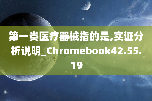 第一类医疗器械指的是,实证分析说明_Chromebook42.55.19