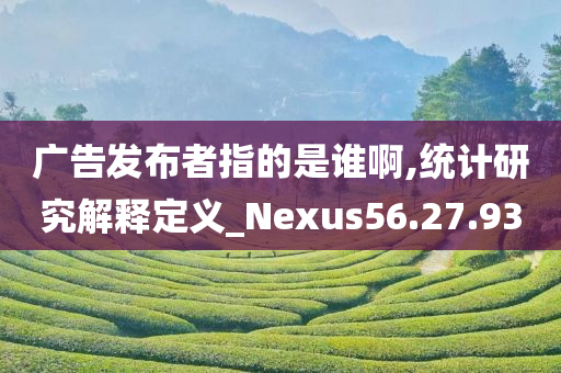 广告发布者指的是谁啊,统计研究解释定义_Nexus56.27.93