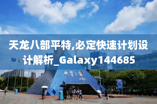 天龙八部平特,必定快速计划设计解析_Galaxy144685