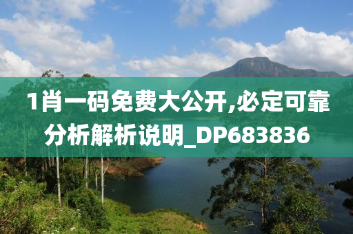 1肖一码免费大公开,必定可靠分析解析说明_DP683836