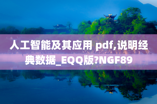 人工智能及其应用 pdf,说明经典数据_EQQ版?NGF89