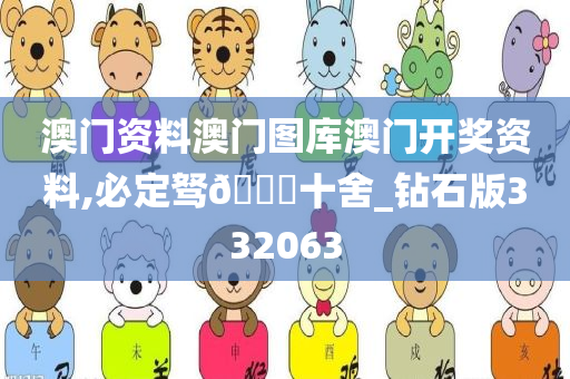 澳门资料澳门图库澳门开奖资料,必定驽🐎十舍_钻石版332063