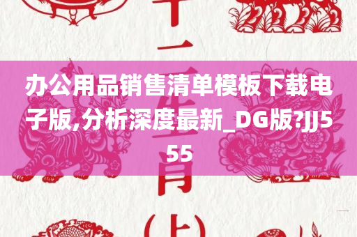 办公用品销售清单模板下载电子版,分析深度最新_DG版?JJ555