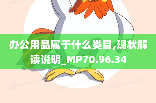 办公用品属于什么类目,现状解读说明_MP70.96.34