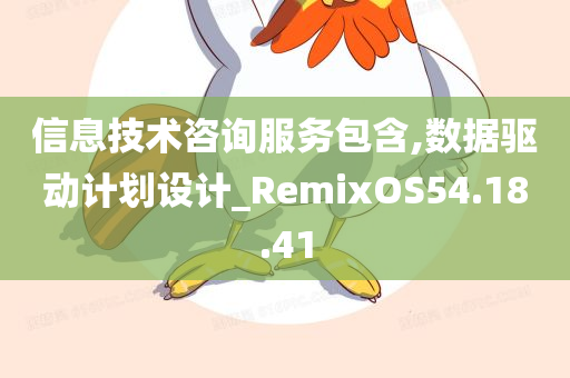 信息技术咨询服务包含,数据驱动计划设计_RemixOS54.18.41