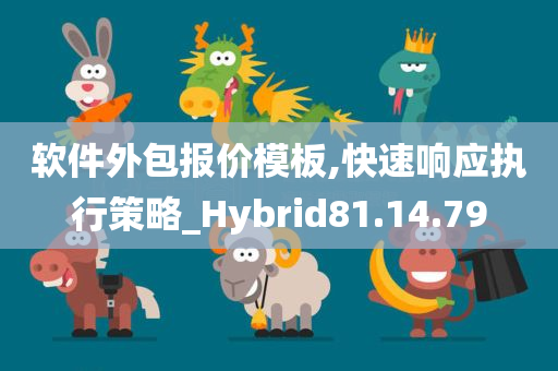 软件外包报价模板,快速响应执行策略_Hybrid81.14.79