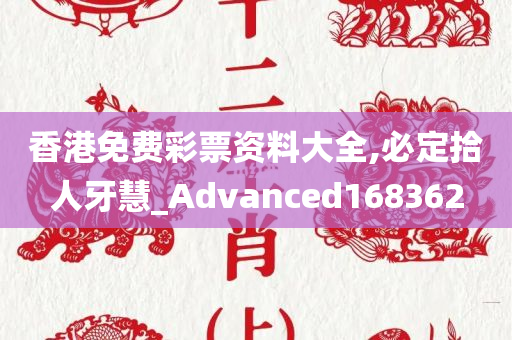 香港免费彩票资料大全,必定拾人牙慧_Advanced168362