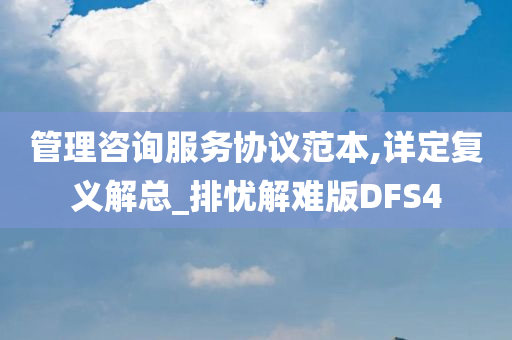 管理咨询服务协议范本,详定复义解总_排忧解难版DFS4