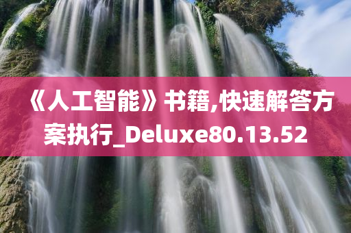 《人工智能》书籍,快速解答方案执行_Deluxe80.13.52