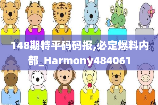 148期特平码码报,必定爆料内部_Harmony484061