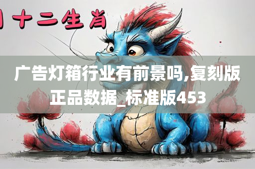 广告灯箱行业有前景吗,复刻版正品数据_标准版453