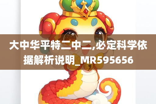 大中华平特二中二,必定科学依据解析说明_MR595656