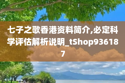 七子之歌香港资料简介,必定科学评估解析说明_tShop936187