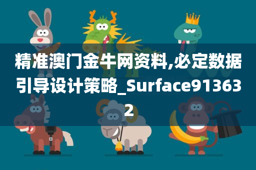 精准澳门金牛网资料,必定数据引导设计策略_Surface913632